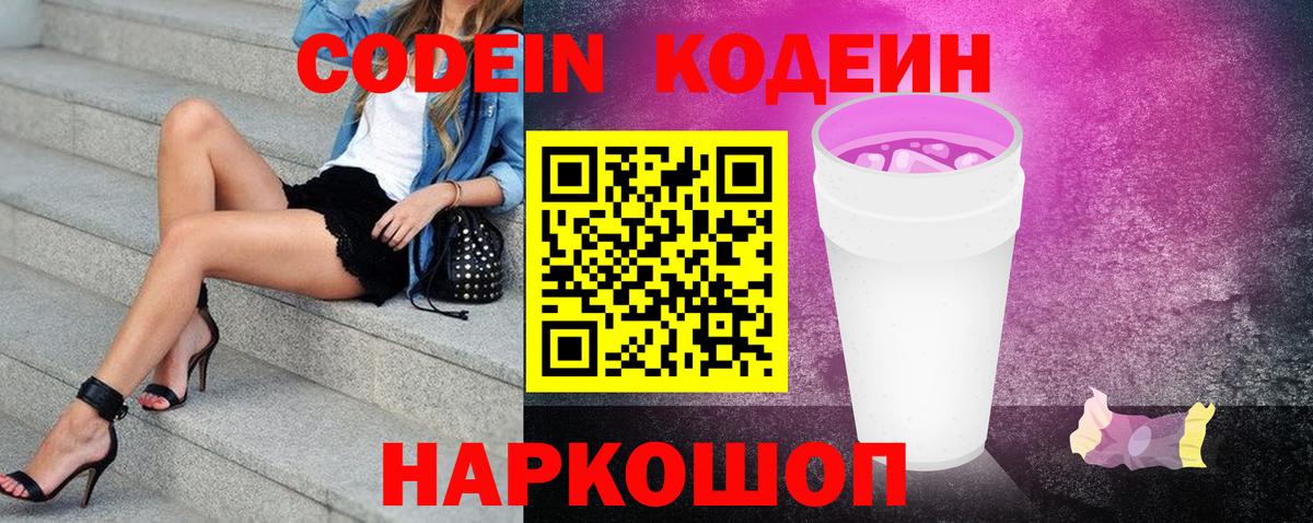 Codein Purple Drank  Вход с VPN  Норильск  Кодеиновый сироп Lean напиток Lean (лин) 